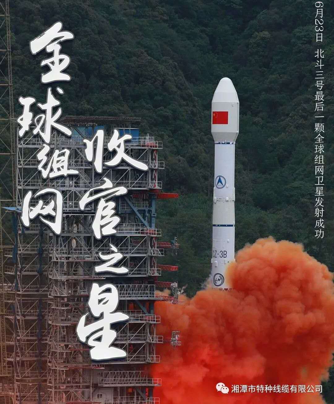 我國(guó)北斗三號(hào)“收官之星”成功發(fā)射，“神猴電纜”助力北斗組網(wǎng)再創(chuàng)佳績(jī)